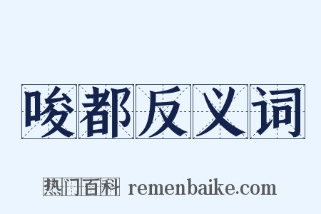 唆都反义词是什么意思的图片